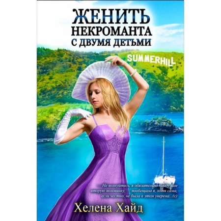 Русское фэнтези, книга Женить некроманта с двумя детьми купить по низкой цене