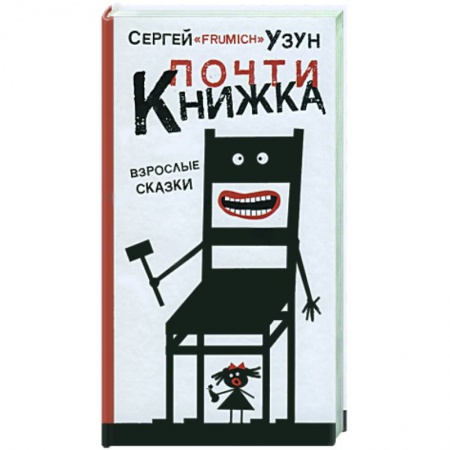 Книги, книга Почти книжка купить по низкой цене