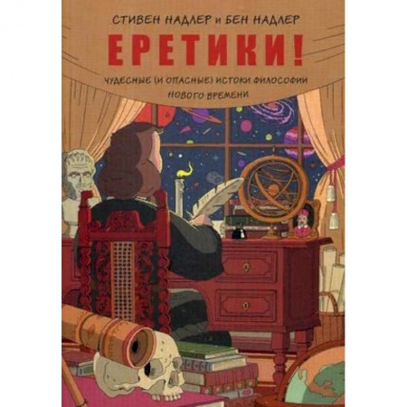 Комиксы. Манга, книга Еретики! Чудесные (и опасные) истоки философии Нового времени купить по низкой цене