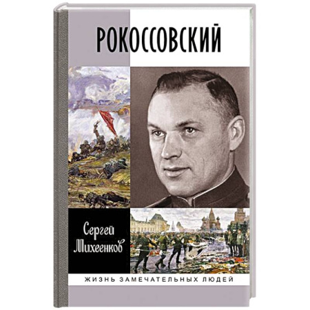 Мемуары, биографии военных деятелей, книга Рокосовский купить по низкой цене
