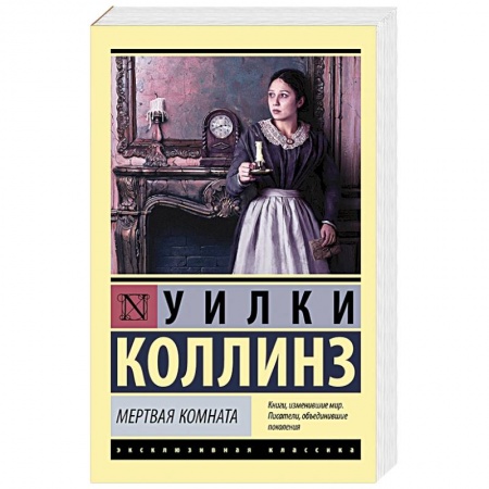 Зарубежная классика, книга Мертвая комната купить по низкой цене