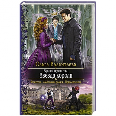Русское фэнтези, книга Врата пустоты. Звезда короля купить по низкой цене