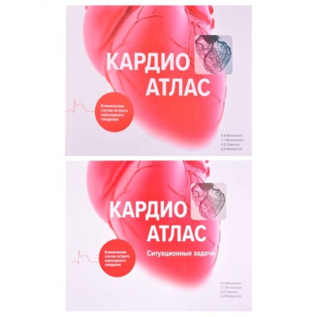 Кардиология, книга Кардиоатлас. Клинические случаи острого коронарного синдрома купить по низкой цене