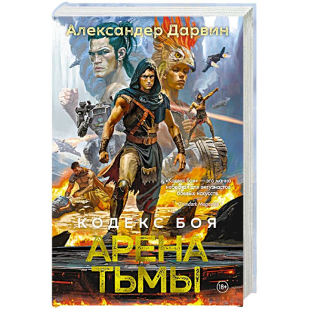Боевая фантастика, книга Кодекс боя. Книга 3. Арена тьмы купить по низкой цене
