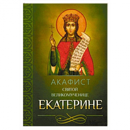 Молитвословы, акафисты, каноны, книга Акафист святой великомученице Екатерине купить по низкой цене