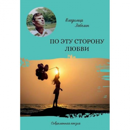 Русская поэзия, книга По эту сторону любви купить по низкой цене