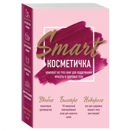 Маникюр, прически, макияж, книга Smart косметичка. Комплект из трех книг для поддержания красоты и здоровья тела купить по низкой цене