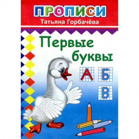 Книги для дошкольников (4-6 лет), книга Прописи. Первые буквы купить по низкой цене