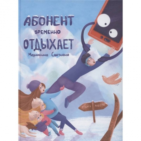 Повести и рассказы о детях, книга Абонент временно отдыхает купить по низкой цене