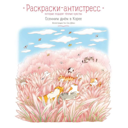 Раскраски на любой вкус, книга Осенним днём в Корее. Раскраски-антистресс, которые подарят тёплые чувства купить по низкой цене