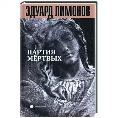Публицистика, книга Книга мертвых-5: Партия мертвых купить по низкой цене