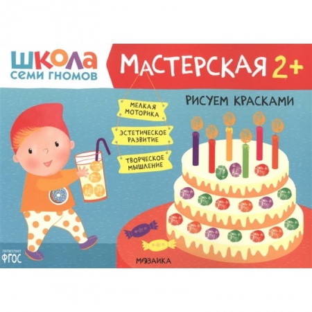Аппликации и лепка, книга Рисуем красками купить по низкой цене