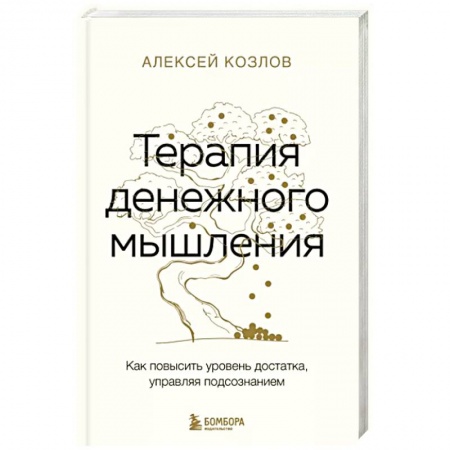 Практическая психология, книга Терапия денежного мышления. Как повысить уровень достатка, управляя подсознанием купить по низкой цене