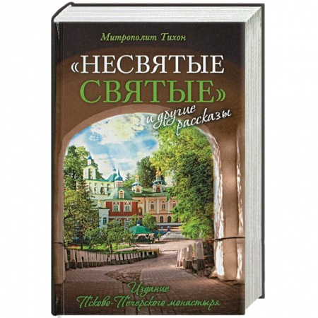 Церковное искусство и пение. Символика, книга 'Несвятые святые' и другие рассказы купить по низкой цене