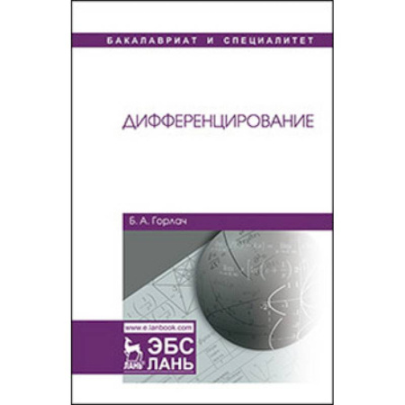 Математика, книга Дифференцирование. Учебник купить по низкой цене