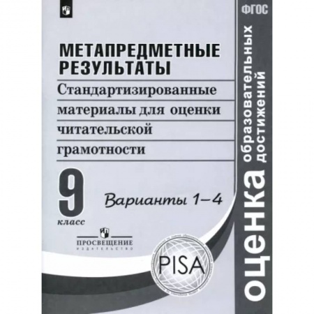 Литература, книга Метапредметные результаты. 9 класс. Стандартизированные материалы. Варианты 1-4. ФГОС купить по низкой цене
