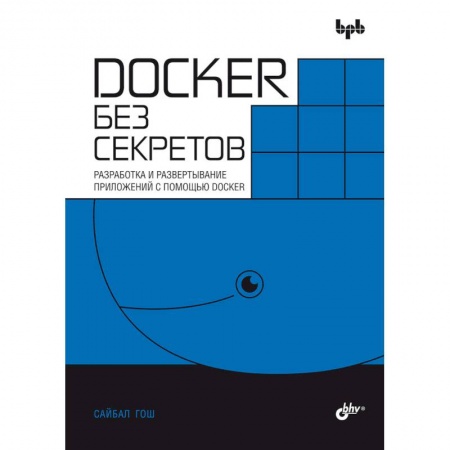 Разработка и проектирование программ. CASE-технологии, книга Docker без секретов купить по низкой цене