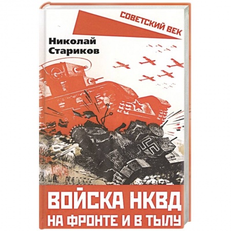Боевики, военные, книга Войска НКВД на фронте и в тылу купить по низкой цене