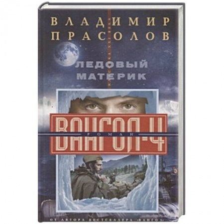 Боевая фантастика, книга Ледовый материк. Вангол-4 купить по низкой цене