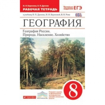 География, книга География России. Природа, население, хозяйство. 8 класс. Рабочая тетрадь. Вертикаль купить по низкой цене