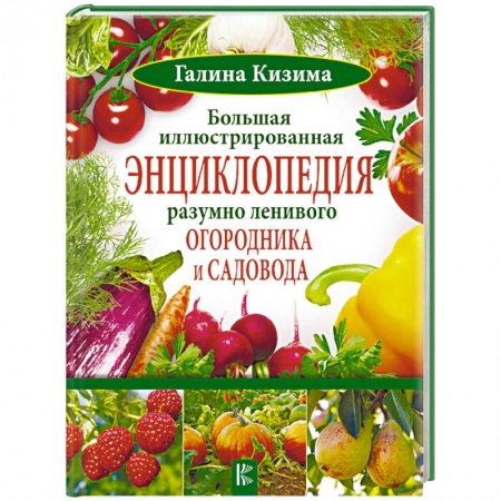 Общие работы по садоводству, книга Большая иллюстрированная энциклопедия разумно ленивого огородника и садовода купить по низкой цене