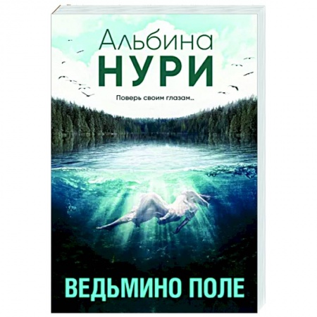 Мистика, ужасы, книга Ведьмино поле купить по низкой цене