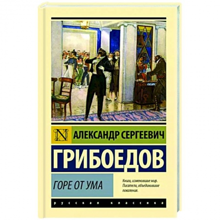 Русская классика, книга Горе от ума купить по низкой цене