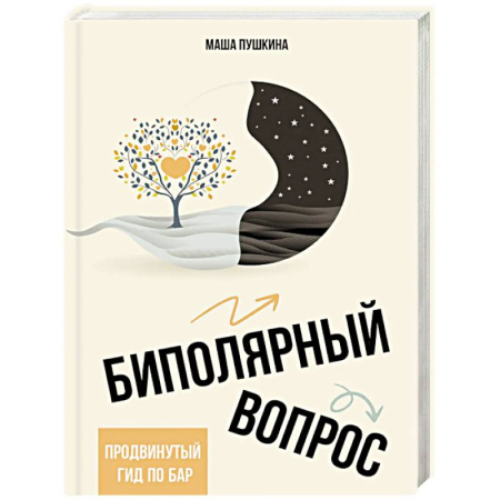 Другие терапии, книга Биполярный вопрос: продвинутый гид по БАР купить по низкой цене