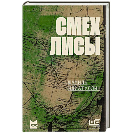 Русская современная проза, книга Смех лисы купить по низкой цене