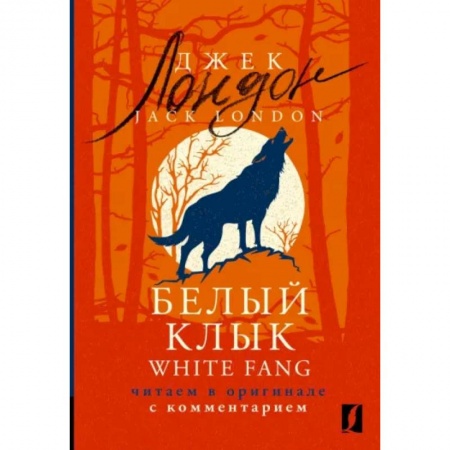 Чтение на английском языке, книга White Fang. Читаем в оригинале с комментарием купить по низкой цене