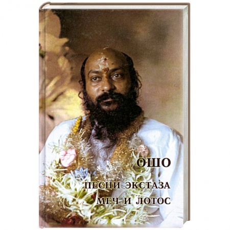 Книги, книга Песни экстаза. Меч и лотос купить по низкой цене