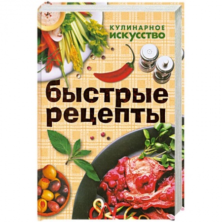 Книги, книга Быстрые рецепты купить по низкой цене