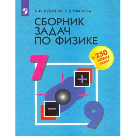 Физика. Астрономия, книга Сборник задач по физике 7-9 класс купить по низкой цене