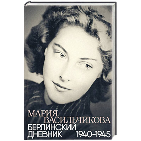 Эссе, письма, очерки, книга Берлинский дневник:1940-1945 купить по низкой цене