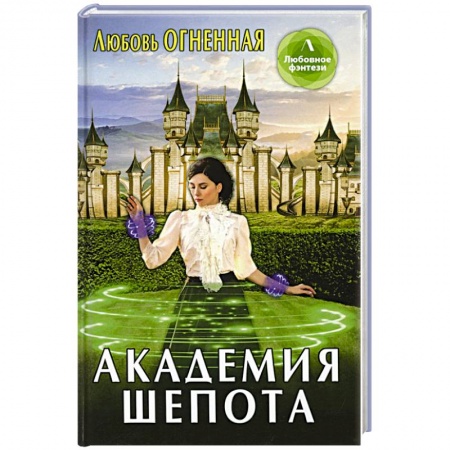 Русское фэнтези, книга Академия шепота купить по низкой цене