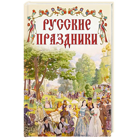 История России, книга Русские праздники купить по низкой цене