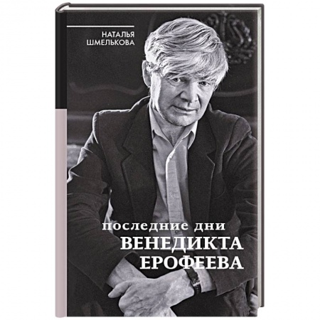 Мемуары, биографии исторических личностей, книга Последние дни Венедикта Ерофеева купить по низкой цене
