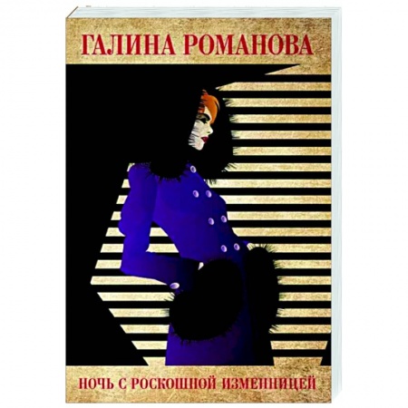 Отечественный женский детектив, книга Ночь с роскошной изменницей купить по низкой цене