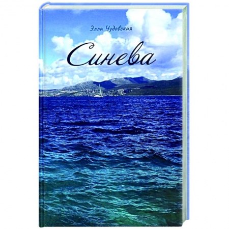 Русская современная проза, книга Синева купить по низкой цене