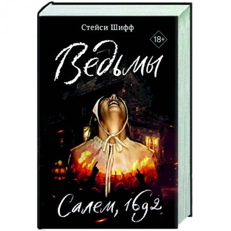 Криминал, книга Ведьмы.Салем,1692 купить по низкой цене