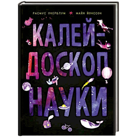 Наука. Техника. Транспорт, книга Калейдоскоп науки купить по низкой цене