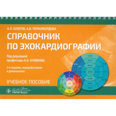 Кардиология, книга Справочник по эхокардиографии. Учебное пособие купить по низкой цене
