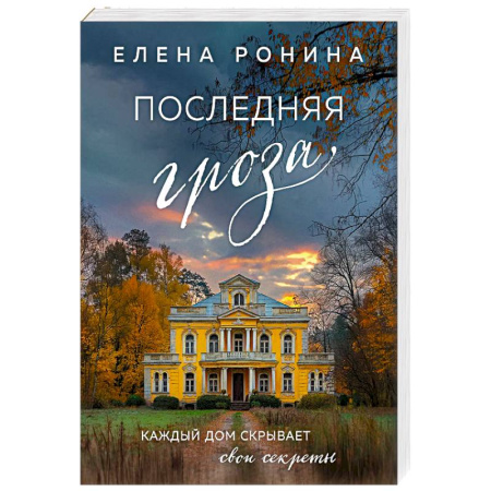 Отечественный любовный роман, книга Последняя гроза купить по низкой цене