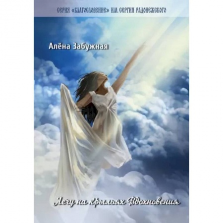 Русская поэзия, книга Лечу на крыльях Вдохновения. Сборник стихов купить по низкой цене