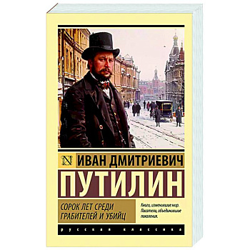 Сорок лет среди грабителей и убийц