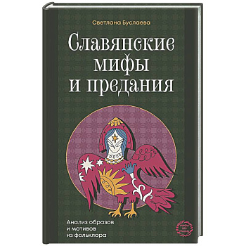 Славянские мифы и предания. Анализ образов и мотивов из фольклора