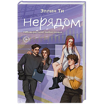 Нерядом (#7)