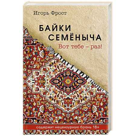 Русская современная проза, книга Байки Семёныча. Вот тебе – раз! купить по низкой цене