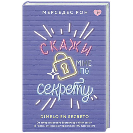 Зарубежный любовный роман, книга Скажи мне по секрету купить по низкой цене