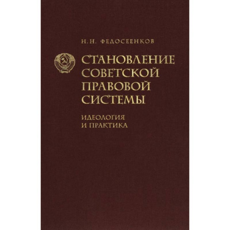 Всеобщая история права, книга Становление советской правовой системы. Идеология и практика купить по низкой цене
